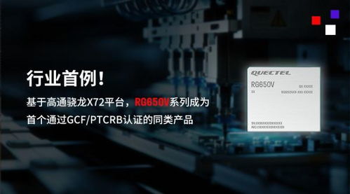 行業首例！移遠通信5G-A高性能模組RG650V系列順利通過GCF與PTCRB認證